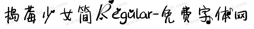捣莓少女简 Regular字体转换